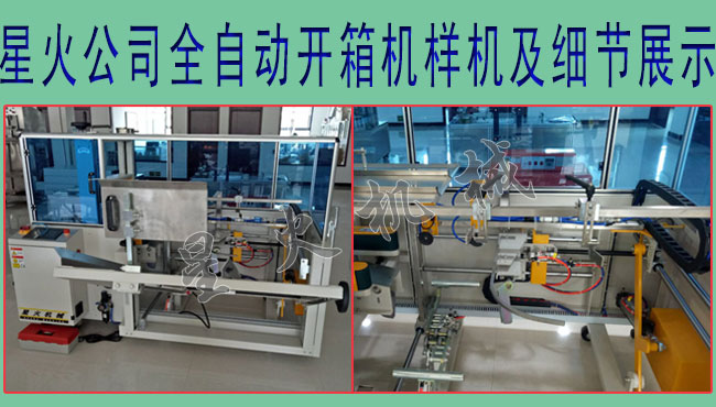 星火公司全自動(dòng)開(kāi)箱機(jī)樣機(jī)及細(xì)節(jié)展示